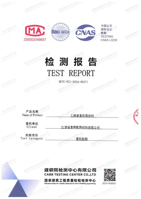 府谷防腐公司乙烯基重防腐涂料通过国家建筑工程质量检验检测中心检测