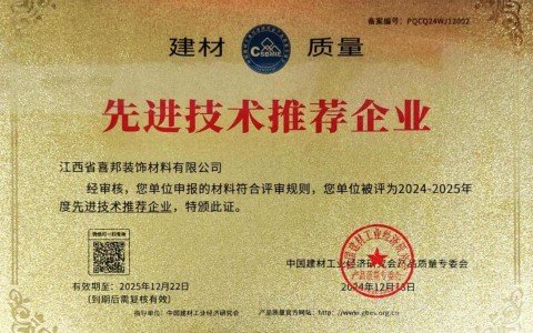 府谷喜邦地坪公司荣获《建材质量-先进技术推荐企业》称号