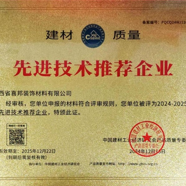 府谷喜邦地坪公司荣获《建材质量-先进技术推荐企业》称号