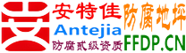 耐固®府谷防腐地坪